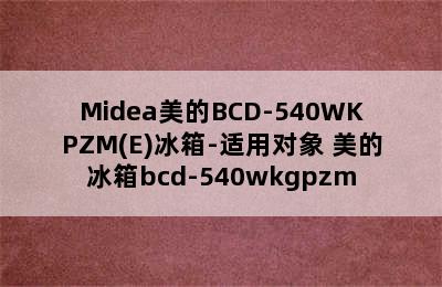 Midea美的BCD-540WKPZM(E)冰箱-适用对象 美的冰箱bcd-540wkgpzm